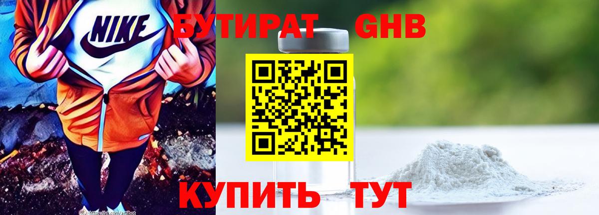 БУТИРАТ 1.4BDO Энгельс