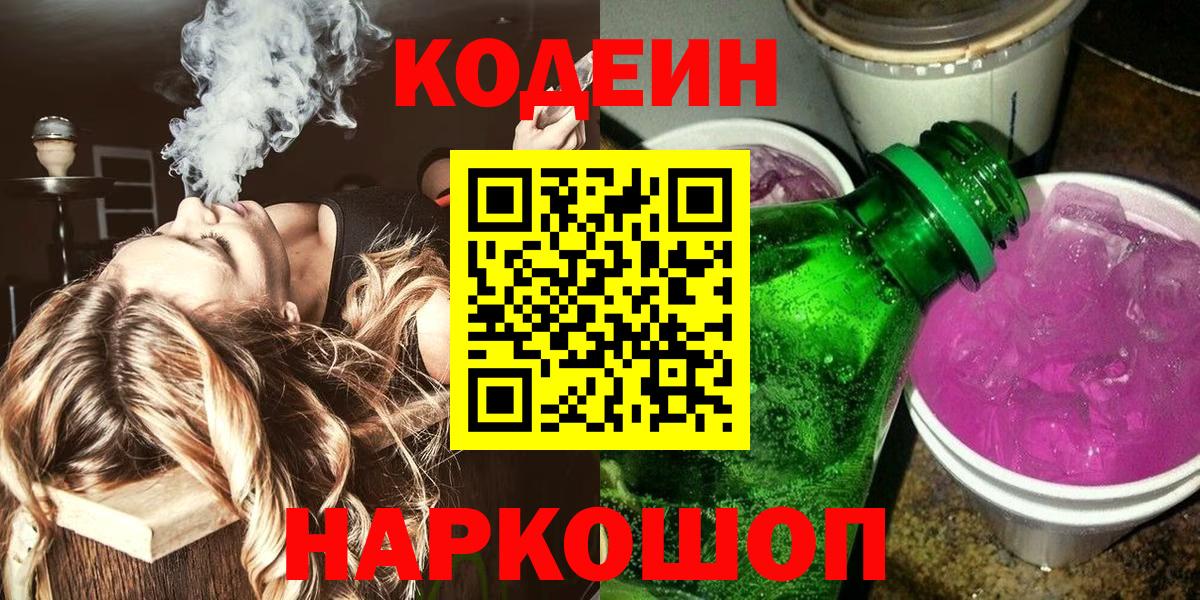 Codein напиток Lean (лин) Энгельс